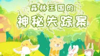 《森林王国的神秘失踪案》剧本简介