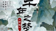 《千年之梦清莲》剧本简介
