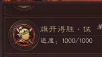 《三国志战略版》单赛季1000巨戟士攻略