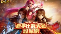 书写荣耀 问鼎巅峰！《梦幻西游》新服今日开启