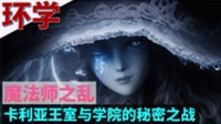 【环学02】魔法师之乱 卡利亚王室与学院的秘密之战