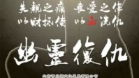 《幽灵复仇》剧本简介 豪门惊情系列作品
