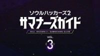 《靈魂駭客2》“召喚師指南”Vol.3：惡魔召喚師