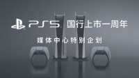 参与PS5国行一周年活动，赢PS5等惊喜大奖！