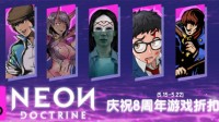 Neon Doctrine庆祝8周年折扣周 多款游戏史低特惠