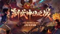 190届武神坛冠军出炉 珍宝阁服战队强势夺冠