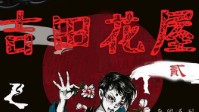 《山田洋子2吉田花屋》剧本简介