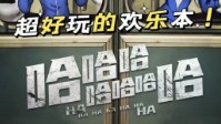 《哈哈哈哈哈哈哈》剧本简介