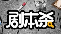 五月热门剧本推荐 剧本杀新本推荐