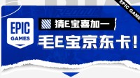 各位名侦探 有几条Epic喜加一线索需要破解！