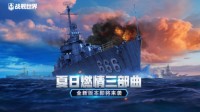 夏日燃情三部曲 《战舰世界》5月26日全新版本上线
