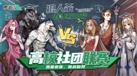 《狼人杀》首届高校社团联赛圆满落幕！