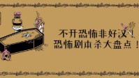 剧本杀恐怖本排行 剧本杀恐怖本推荐
