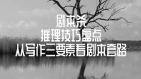 剧本杀推理技巧一览 剧本杀推理方法介绍