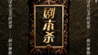 剧本杀推理本排名 新手推理本推荐