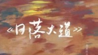 《日落大道》剧本简介 共赴遥不可期的年代