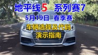 《极限竞速：地平线5》S7春季赛车辆推荐