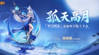 《梦幻西游》月魅手办惊艳亮相 预售活动开启
