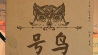 《号鸟》剧本简介 谁是猎人谁又是猎物