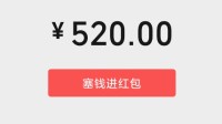 今天520：微信限时开放520元红包