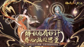 《神都夜行录》520发布会精彩回顾
