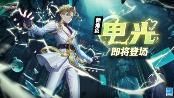 超激斗梦境全新角色“电光”露面520！