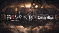 全新联动 《第五人格》亮相网易游戏520线上发布会