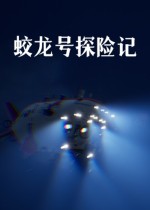 蛟龙号探险记