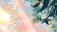 《光从云端穿过》剧本简介 人生没有完美