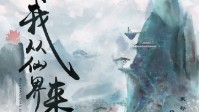 《我从仙界来》剧本简介 喜黍稷屡丰年