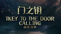 《门之钥》剧本简介 始于这里也将终于这里