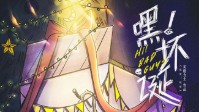 《嘿坏诞》剧本简介 又是这熟悉的脚步声