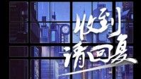 《收到请回复》剧本简介 没有生而英勇