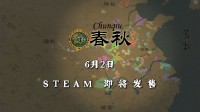 国产RTS《春秋》6月初EA发售 有《欧陆风云》的影子