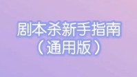 剧本杀新手入门教程 剧本杀新手指南