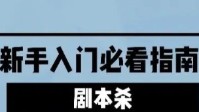 剧本杀新手须知 剧本杀新手攻略