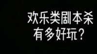 剧本杀六月欢乐本推荐 剧本杀欢乐本汇总