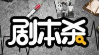剧本杀端午节玩本推荐 欢乐机制本推荐