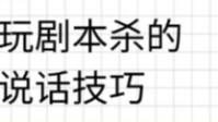 剧本杀新手发言技巧 剧本杀新手如何说话