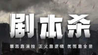 剧本杀优秀机制本盘点 剧本杀机制本推荐