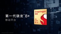 第一代骁龙8+发布 能效、性能双突破