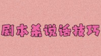 剧本杀说话技巧分享 分分钟让你成为大神