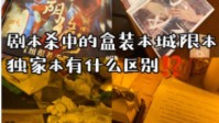 剧本杀城限本名词解释 城限本和盒装的区别