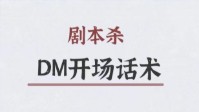 剧本杀dm开场话术 dm开场白话术