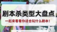 剧本杀分类 剧本杀都有什么类型的剧本