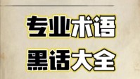 剧本杀黑话解释 剧本杀打本是什么意思