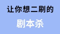 剧本杀黑话解释 剧本杀二刷什么意思