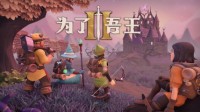 续写冒险 RPG游戏《为了吾王》续作公布！