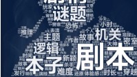 剧本杀专业术语解释 剧本杀发行是什么意思