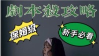 剧本杀规则玩法讲解 剧本杀游戏规则及玩法